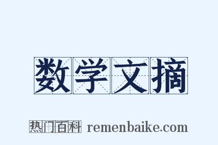 数学文摘是什么意思的图片